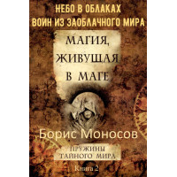 Книги - Електронні - Борис Моносов - Магія, що живе у магі. Книга 2 – Небо у хмарах