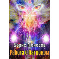 Книги – Електронні - Борис Моносов – Робота з Патроном