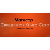 Книги - Відеокниги - Борис Моносов - Священна книга Сета - серія Майстер Магії