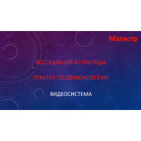 Книги - Відеокниги - Борис Моносов - Трактат з Демонології