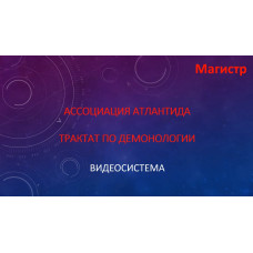 Книги - Відеокниги - Борис Моносов - Трактат з Демонології