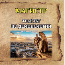 Книги – Борис Моносов – Трактат з Демонології
