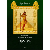 Книги – Борис Моносов – Карти Сета