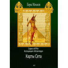 Книги – Борис Моносов – Карти Сета