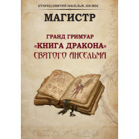 Книги – Борис Моносов – Гранд Гримуар «Книга Дракона» Святого Анзельму