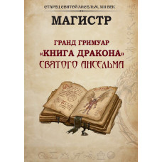 Книги – Борис Моносов – Гранд Гримуар «Книга Дракона» Святого Анзельму