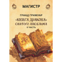 Книги – Борис Моносов – Гранд Гримуар «Книга Дракона» Святого Анзельму – 2 частина