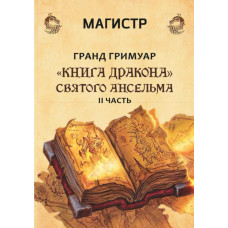 Книги – Борис Моносов – Гранд Гримуар «Книга Дракона» Святого Анзельму – 2 частина