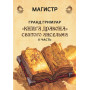 Книги – Борис Моносов – Гранд Гримуар «Книга Дракона» Святого Анзельму – 2 частина