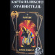 Карти Великого Вирівняча