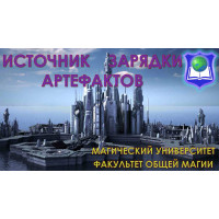 Відеосистема – Джерело Зарядки артефактів 