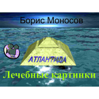 Відеофільм – Архівний – Борис Моносов – Лікувальні картинки