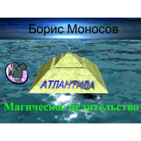 Відеофільм – Архівний – Борис Моносов – Магічне цілительство