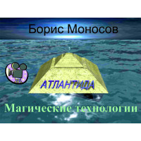 Відеофільм – Архівний – Борис Моносов – Магічні технології