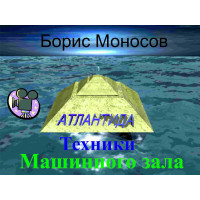 Відеофільм – Архівний – Борис Моносов – Техніки Машинної зали