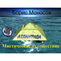 Відеофільм – Архівний – Борис Моносов – Містична подорож