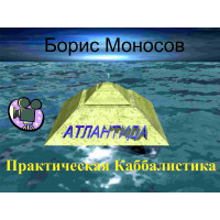 Відеофільм – Архівний – Борис Моносов – Практична Каббалістика