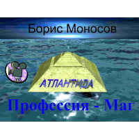 Відеофільм – Архівний – Борис Моносов – Професія – Маг
