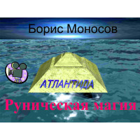 Відеофільм – Архівний – Борис Моносов – Рунічна магія