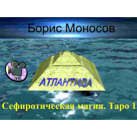 Відеофільм – Архівний – Борис Моносов – Сефіротична магія. Таро 1