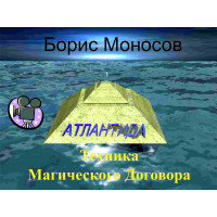 Відеофільм – Архівний – Борис Моносов – Техніка Магічного Договору