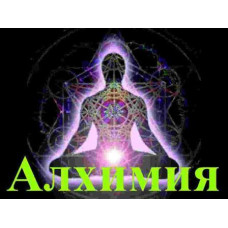 Відеолекція – Алхімія