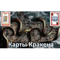 Відеосистема – Карти Кракена