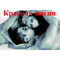 Відеолекція – Червона магія