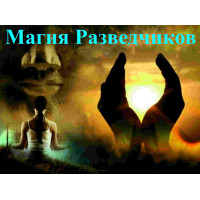 Відеолекція – Магія Розвідників