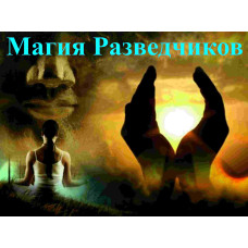 Відеолекція – Магія Розвідників