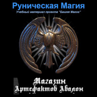 Відеосистема – Рунічна магія. Навчальний курс
