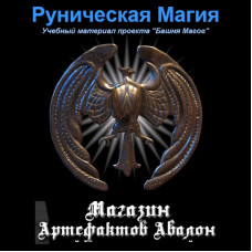 Відеосистема – Рунічна магія. Навчальний курс