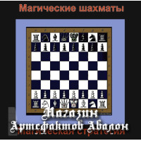 Відеосистема - Шахи. Магічна стратегія