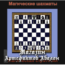 Відеосистема - Шахи. Магічна стратегія