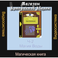 Відеосистема – Магічна книга – частина 2. Магія Води