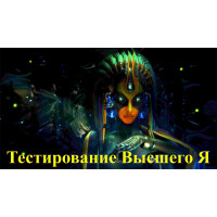 Відеосистема – Тестування Вищого Я
