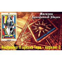 Відеозаклинання – Налаштування 11 аркана Таро – варіант 2