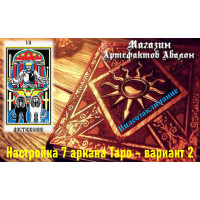 Відеозаклинання – Налаштування 7 аркана Таро – варіант 2