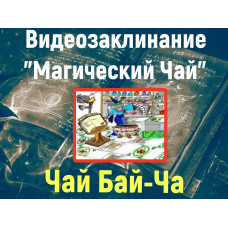 Відеозаклинання 1 типу – Магічний чай – Чай Бай-Ча