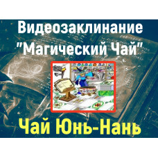 Відеозаклинання 1 типу – Магічні чаї – Чай Юнь-Нань