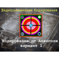 Відеозаклинання 1 типу – Заклинання Кодування – Кодування від Алкоголю – варіант 1