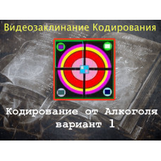 Відеозаклинання 1 типу – Заклинання Кодування – Кодування від Алкоголю – варіант 1