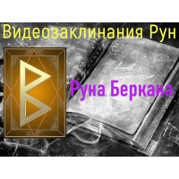 Відеозаклинання 1 типу – Руни – Руна Беркана – Атт Піва