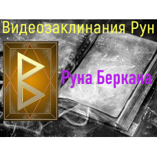 Відеозаклинання 1 типу – Руни – Руна Беркана – Атт Піва
