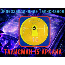Відеозаклинання 1 типу - Талісмани - Талісман 15 аркана