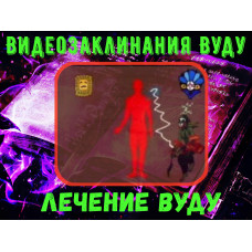 Відеозаклинання 1 типу - Заклинання Вуду - Лікування Вуду