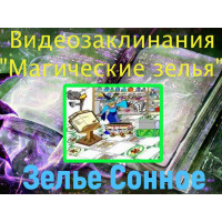 Відеозаклинання 1 типу – Зілля – Зілля Сонне