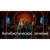 Відеозаклинання 3 типу – Цілительське – Антибіотичне лікування 