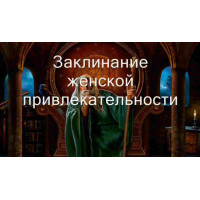 Відеозаклинання 3 типу – Жіноче – Жіноча привабливість 