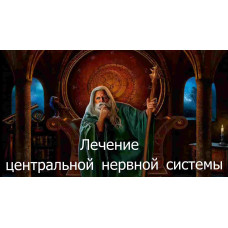 Відеозаклинання 3 типу – Цілительське – Лікування центральної нервової системи 